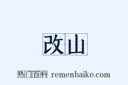 改山是什么意思的图片